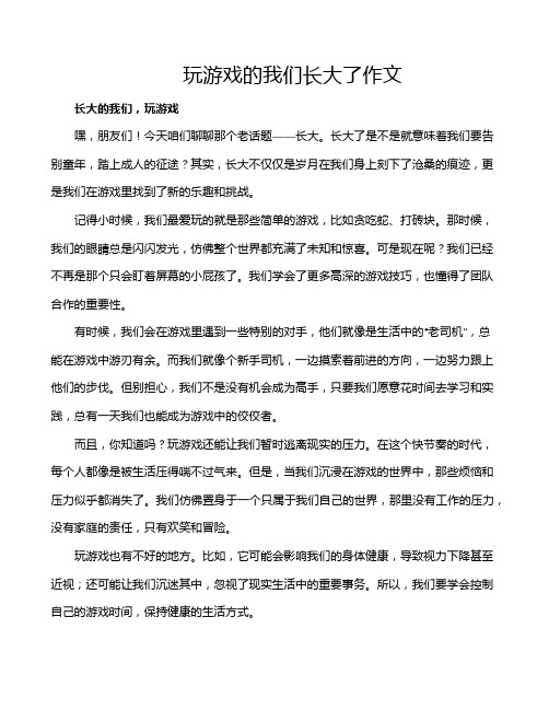 玩游戏的我们长大了作文