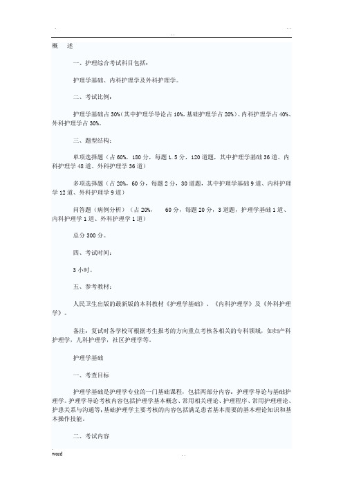 硕士研究生护理综合考试科目及考试大纲