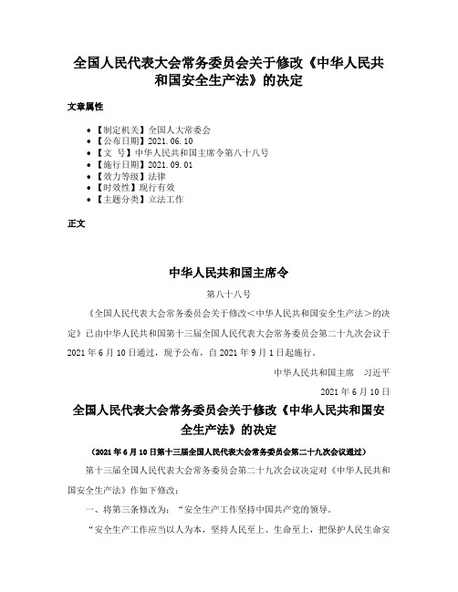 全国人民代表大会常务委员会关于修改《中华人民共和国安全生产法》的决定