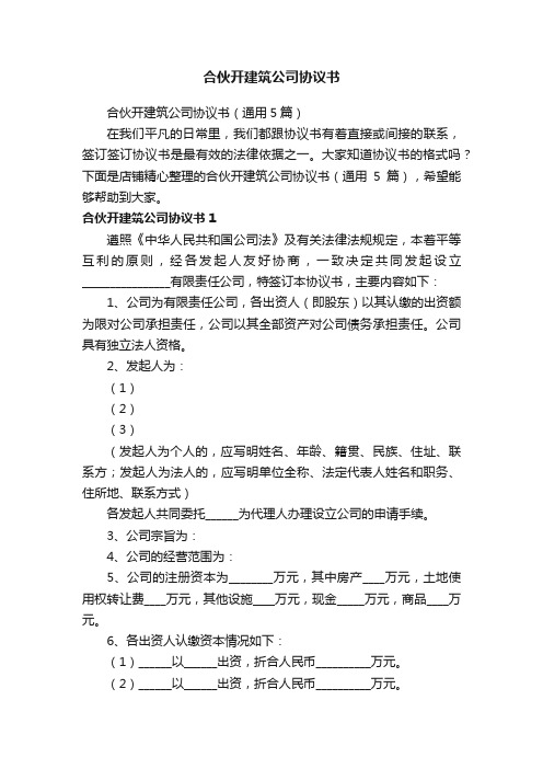 合伙开建筑公司协议书