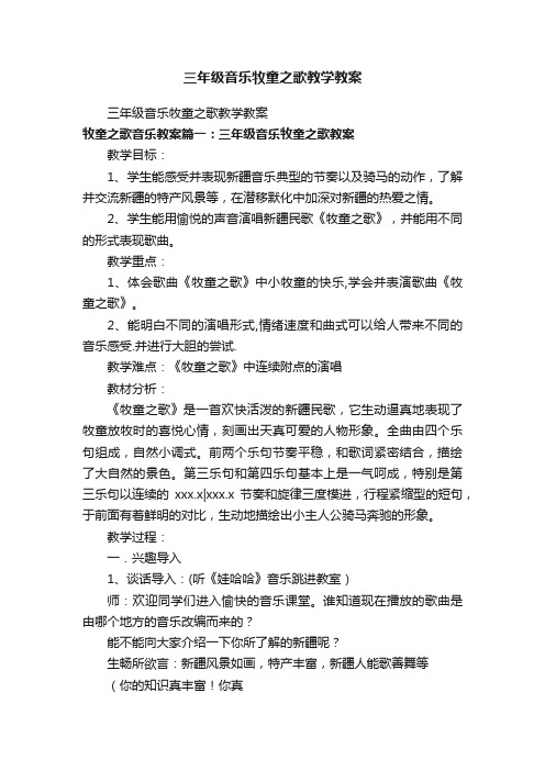 三年级音乐牧童之歌教学教案