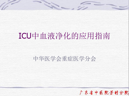 ICU中血液净化的应用指南-中华医学会重症分会