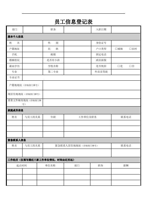 员工入职个人信息登记表