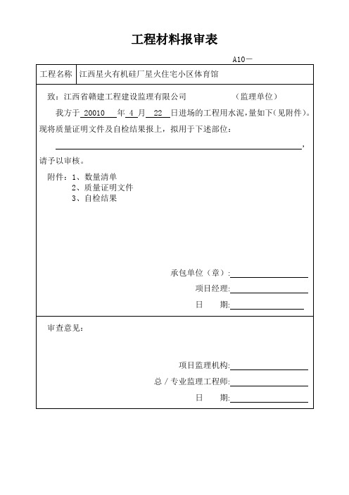 工程材料报审表(1)