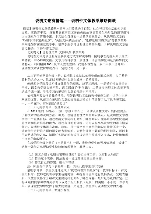 说明文也有情趣——说明性文体教学策略例谈