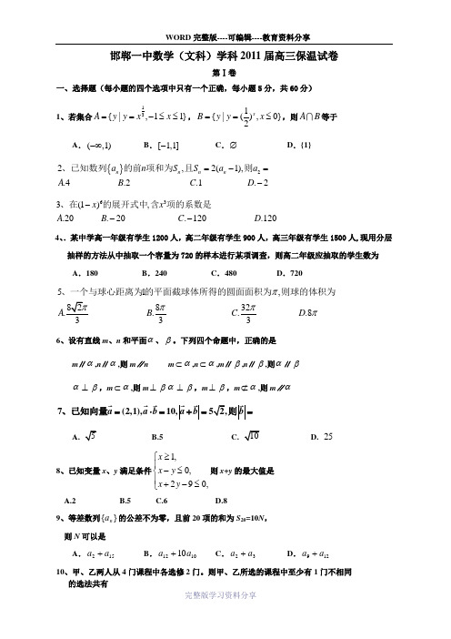 邯郸一中数学(文科)学科2011届高三保温试卷