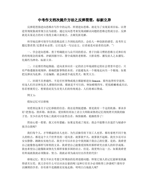 中考作文档次提升方法之反弹琵琶,标新立异