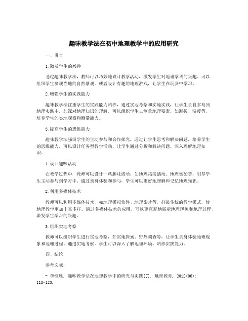 趣味教学法在初中地理教学中的应用研究