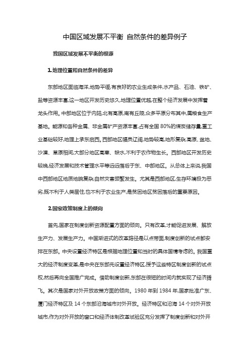 中国区域发展不平衡 自然条件的差异例子