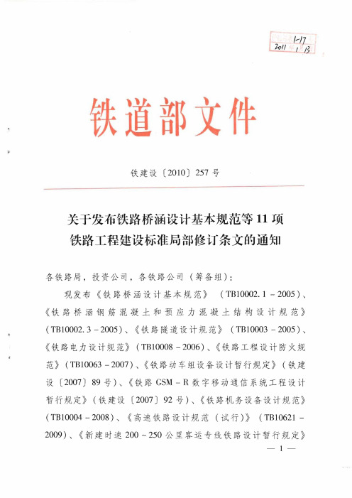 (铁建设【2010】257号)关于发布铁路桥涵设计基本规范等11项铁路工程建设标准局部修订条文的通知