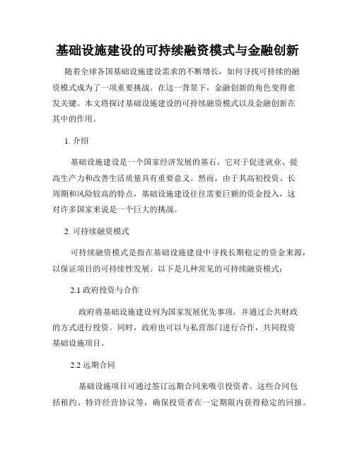 基础设施建设的可持续融资模式与金融创新