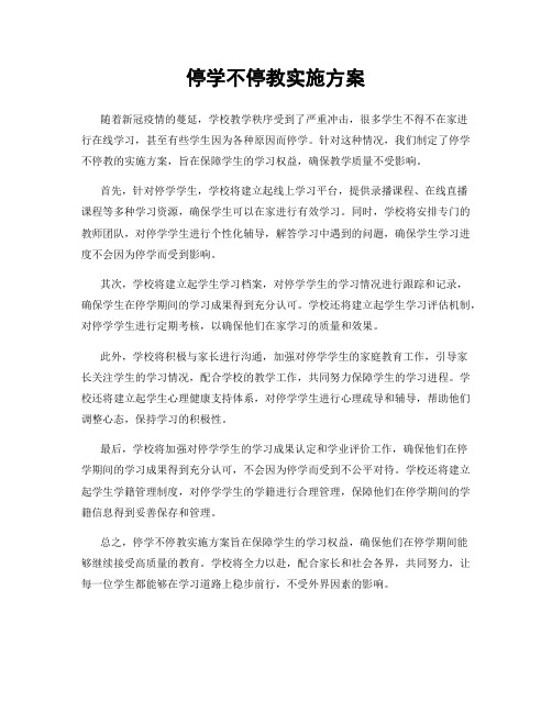 停学不停教实施方案