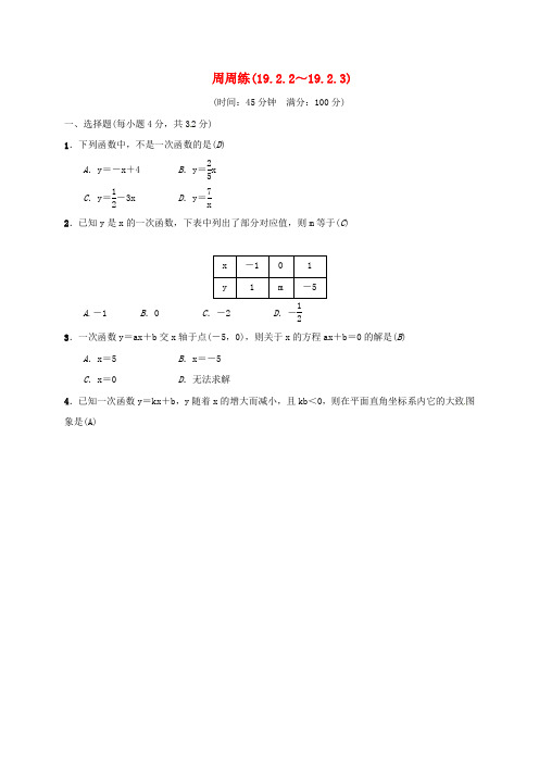 2018年八年级数学下册周周练(19.2.2-19.2.3)(新版)新人教版