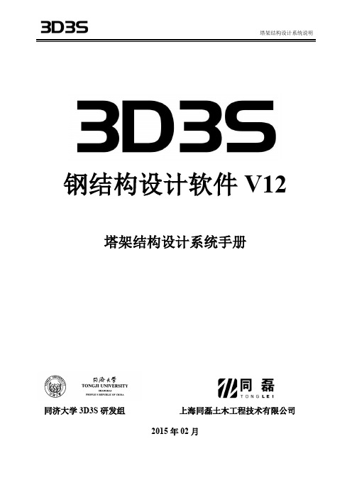 3D3SV12.1 塔架手册