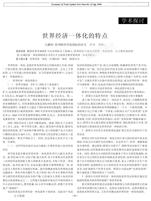 世界经济一体化的特点