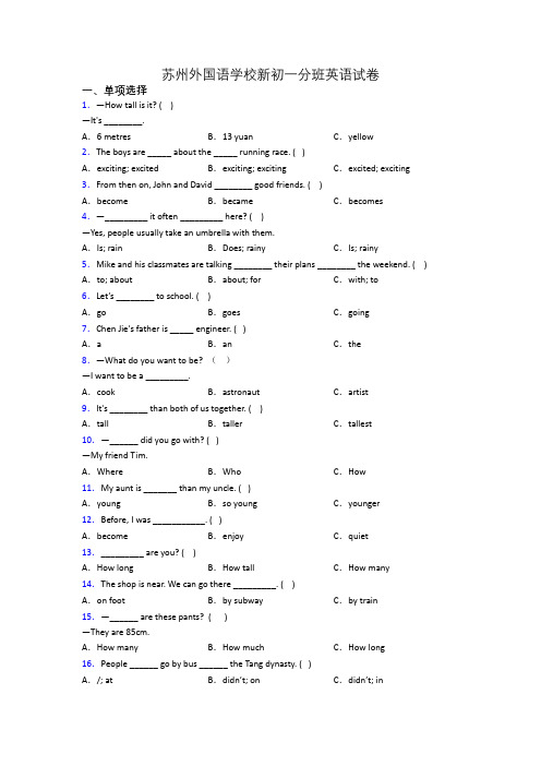 苏州外国语学校新初一分班英语试卷