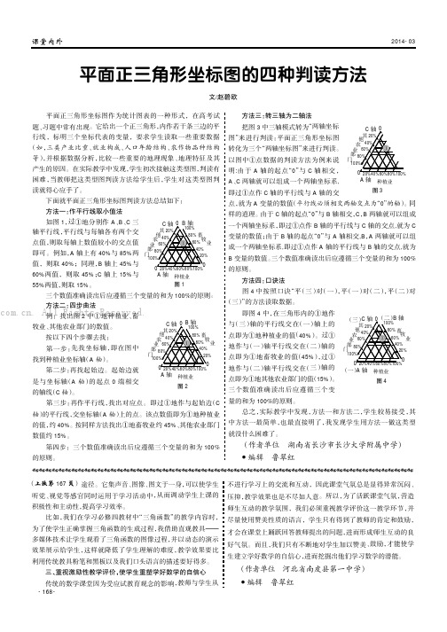 平面正三角形坐标图的四种判读方法