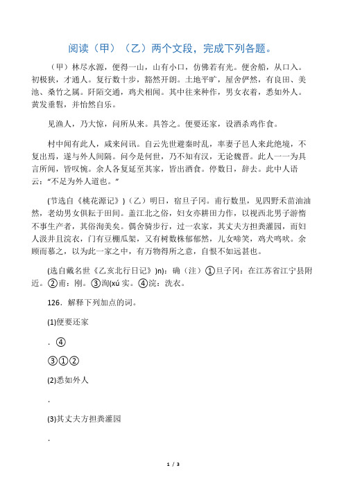 《桃花源记》戴名世《乙亥北行日记》阅读练习及答案