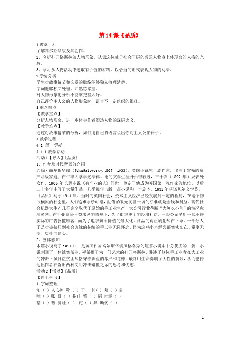 2019最新九年级语文上册 第14课《品质》教案 长春版