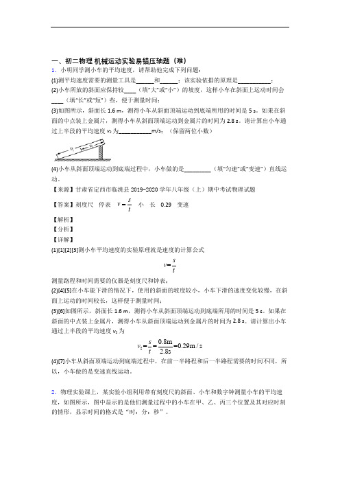 最新人教版物理八年级上册 机械运动实验单元试卷(word版含答案)