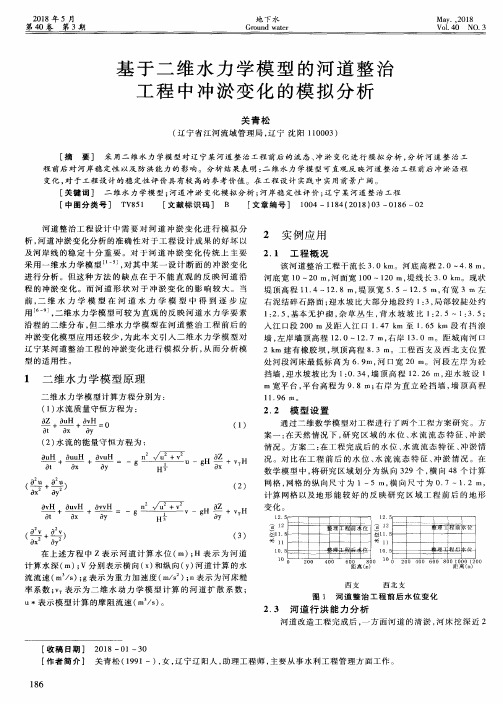 基于二维水力学模型的河道整治工程中冲淤变化的模拟分析