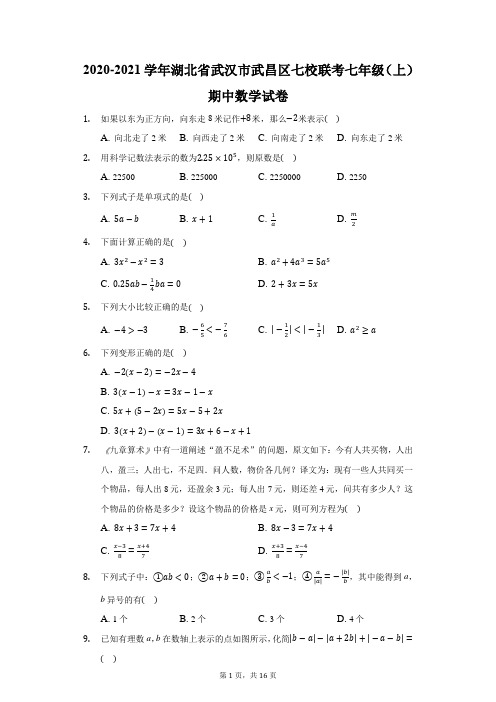 2020-2021学年湖北省武汉市武昌区七校联考七年级(上)期中数学试卷(附答案详解)