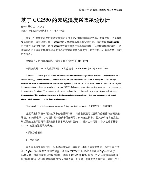 基于CC2530的无线温度采集系统设计