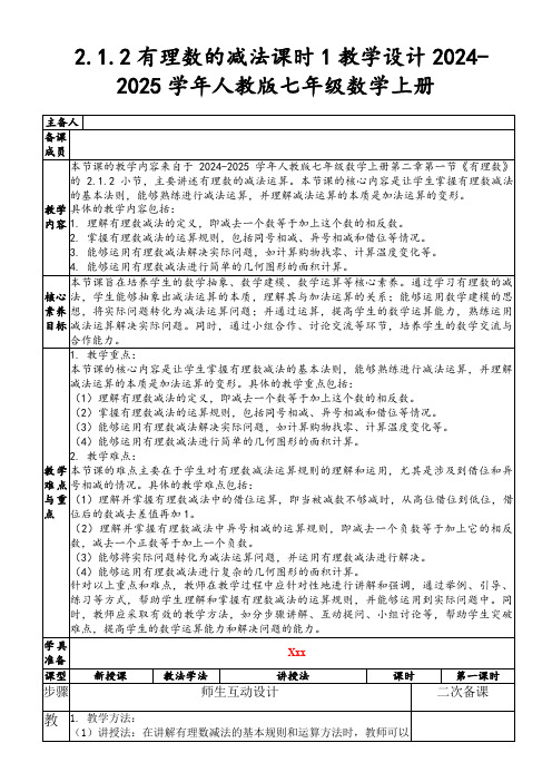 2.1.2有理数的减法课时1教学设计2024-2025学年人教版七年级数学上册