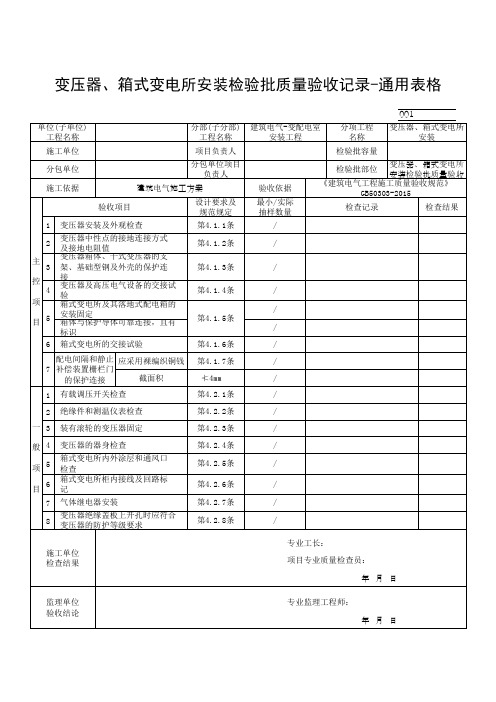 变压器、箱式变电所安装检验批质量验收记录-通用表格