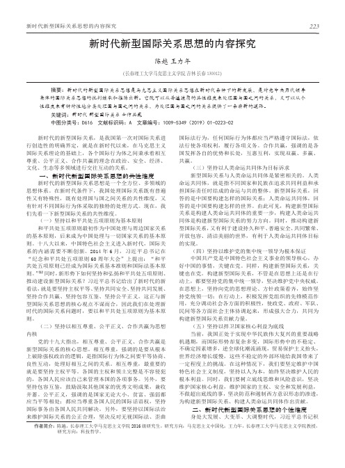 新时代新型国际关系思想的内容探究