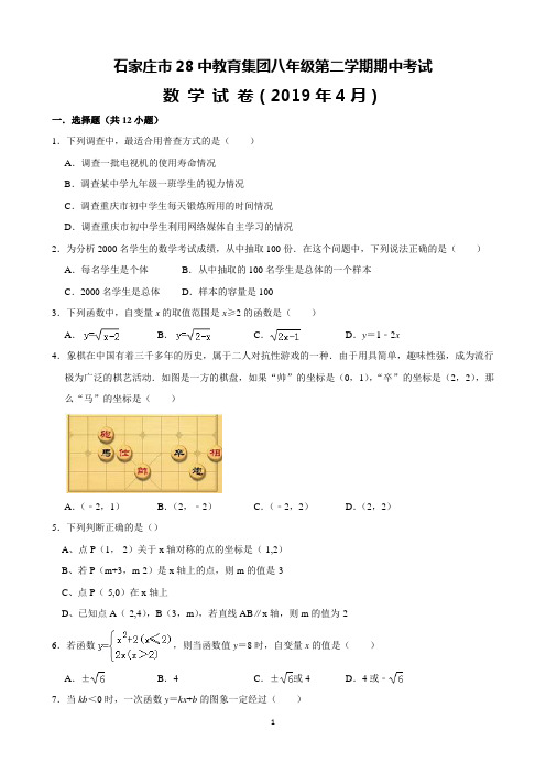 石家庄市28中教育集团八年级第二学期期中考试数学试卷(含解析)