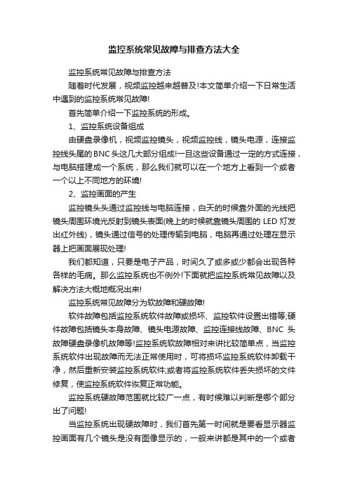 监控系统常见故障与排查方法大全