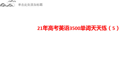 21年高考英语3500单词天天练 (5)