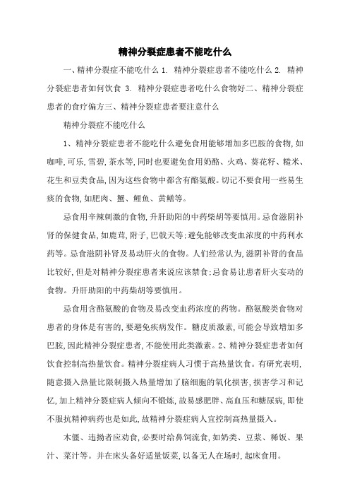 精神分裂症患者不能吃什么