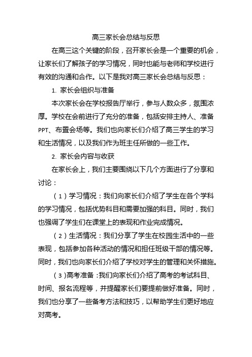 高三家长会总结与反思