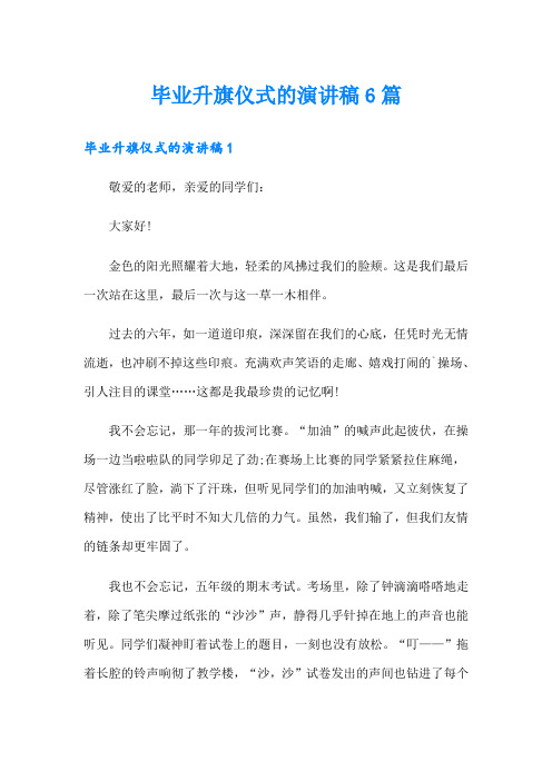 毕业升旗仪式的演讲稿6篇