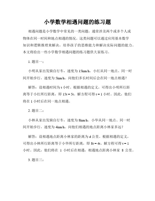 小学数学相遇问题的练习题