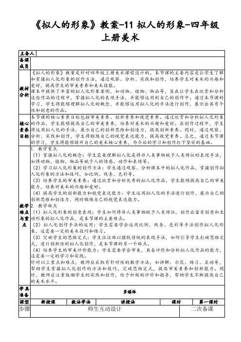 《拟人的形象》教案-11拟人的形象-四年级上册美术