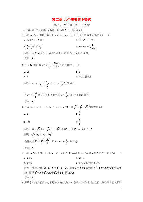 最新学年高中数学 第二章 几个重要的不等式章末质量评估 北师大版选修4-5(考试必备)