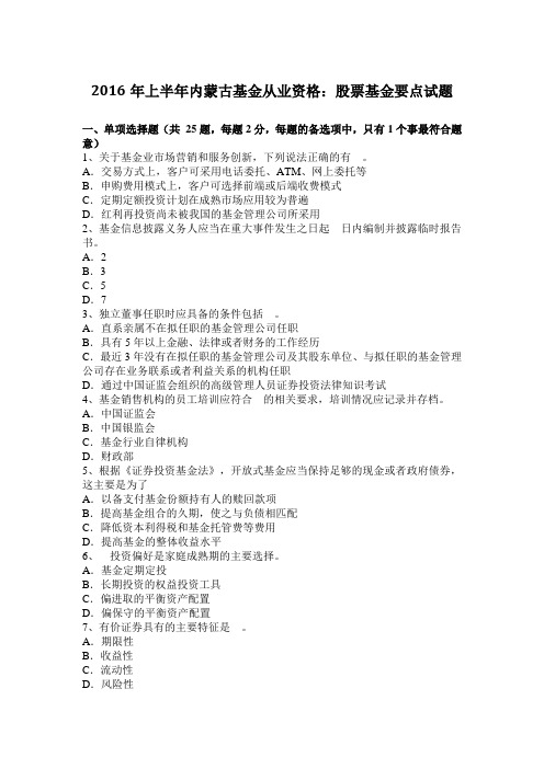 2016年上半年内蒙古基金从业资格：股票基金要点试题