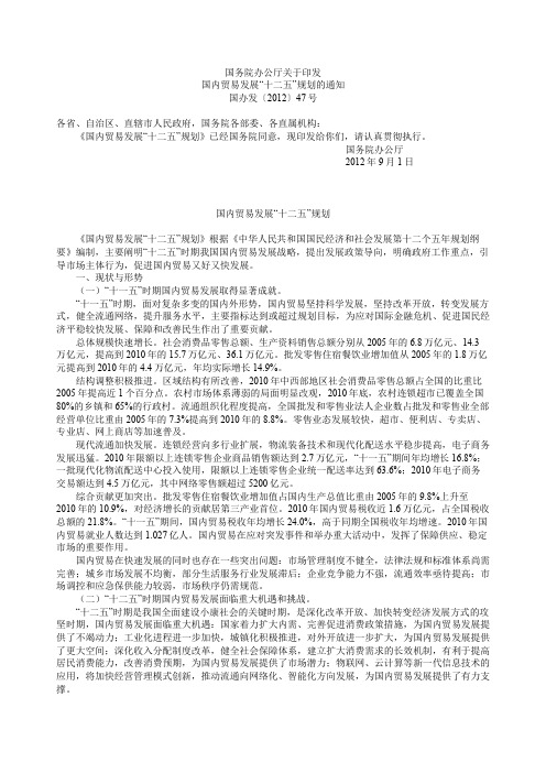 国内贸易发展“十二五”规划77