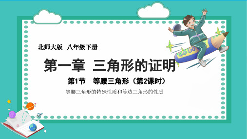 最新北师大版八年级数学下册《等腰三角形(第2课时)》精品教学课件