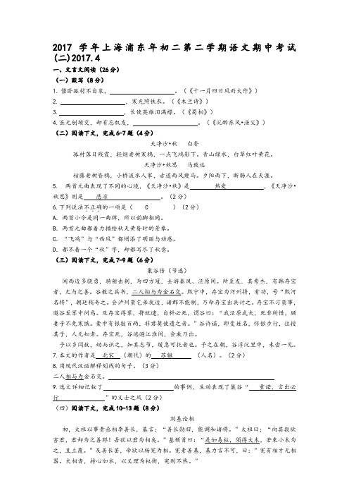 2017学年上海浦东年初二第二学期语文期中考试(二)2017.4 (1)