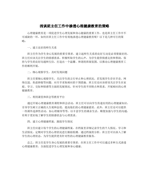 浅谈班主任工作中渗透心理健康教育的策略