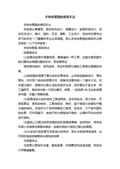 手绘效果图的表现手法