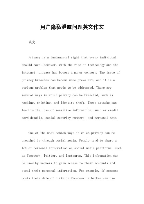 用户隐私泄露问题英文作文