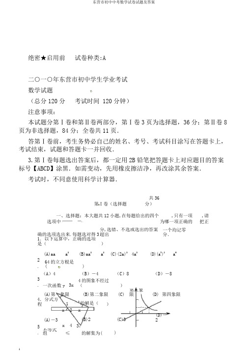 东营市初中中考数学试卷试题及答案