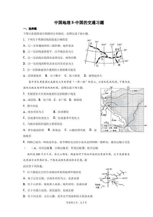 2020年天津地区高二年级下学期中图版中国地理部分中国的交通习题