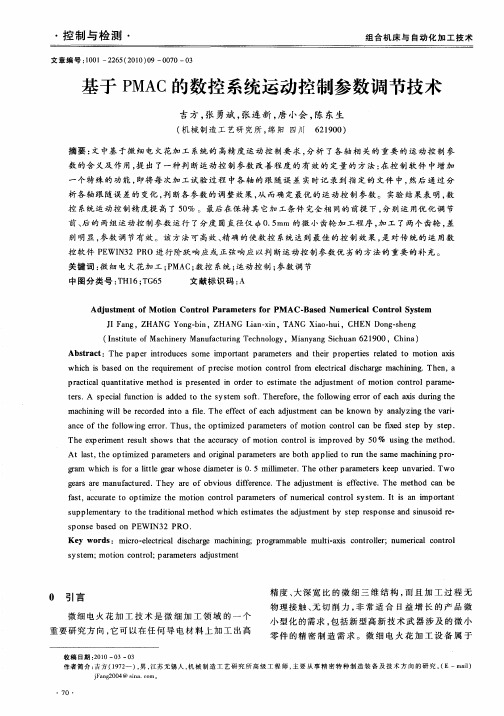 基于PMAC的数控系统运动控制参数调节技术