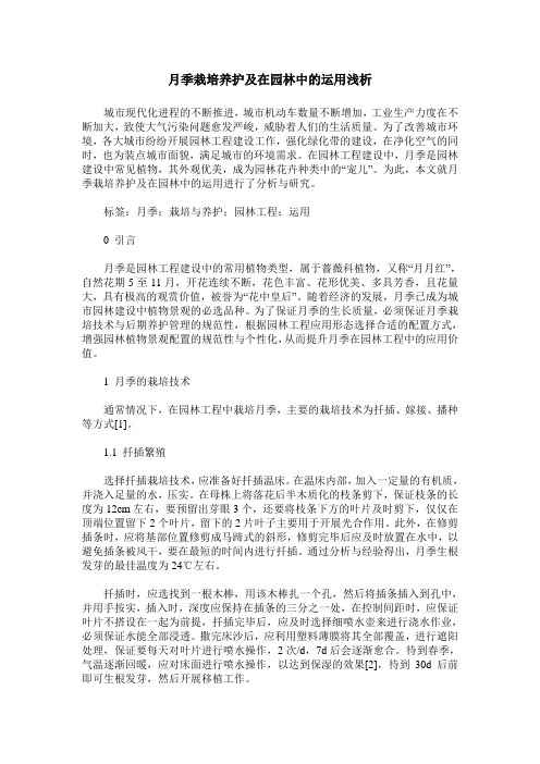月季栽培养护及在园林中的运用浅析
